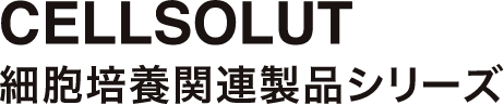 CELLSOLUT 細胞培養関連製品シリーズ