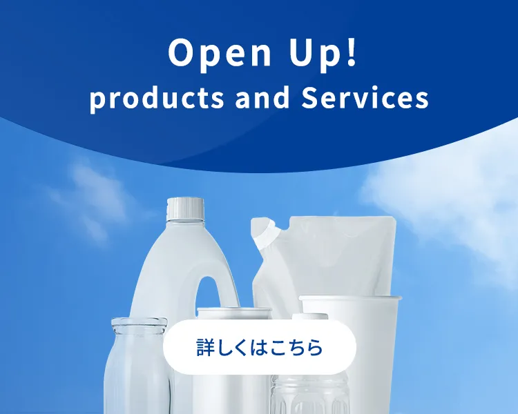 Open Up! products and Services 詳しくはこちら