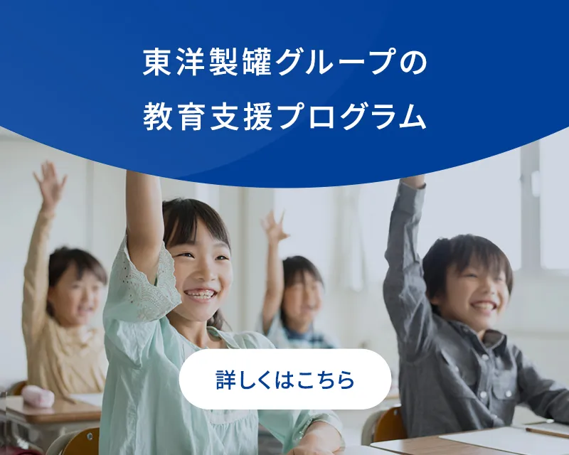 東洋製罐グループの教育支援プログラム