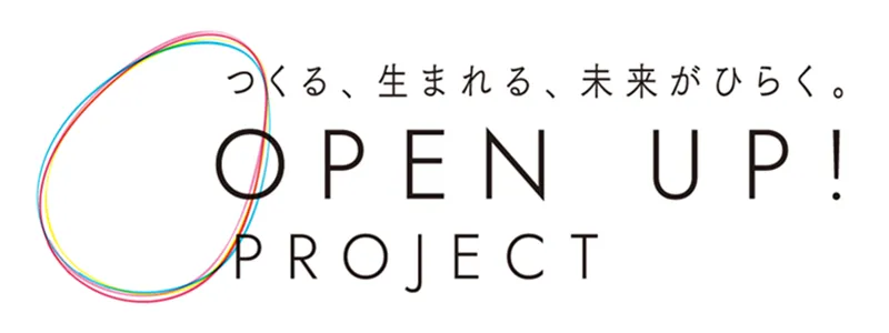 つくる、生まれる、未来がひらく。OPEN UP PROJECT