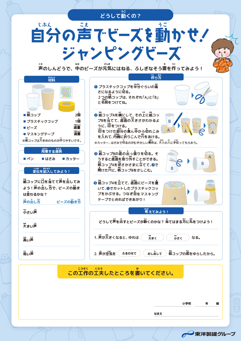 自分の声でビーズを動かせ！ジャンピングビーズ