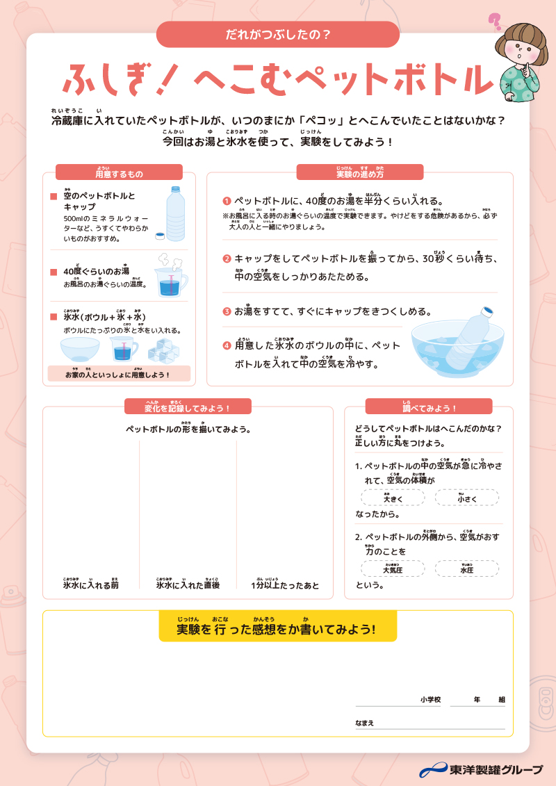 ふしぎ！ へこむペットボトル