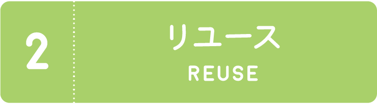 2.効率よく運ぶ