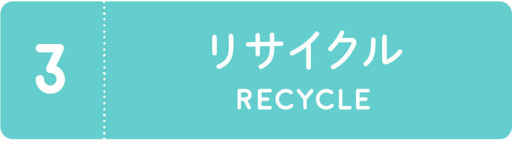 3.中身をあまらせない