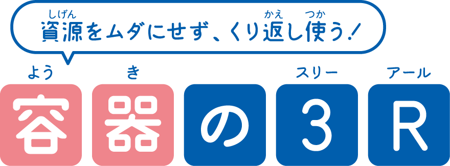 容器はとってもエコ！容器のエコポイント