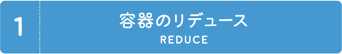 容器のリデュース