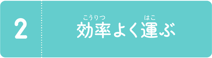 2.効率よく運ぶ