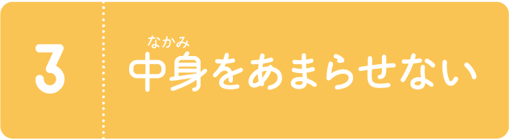 3.中身をあまらせない