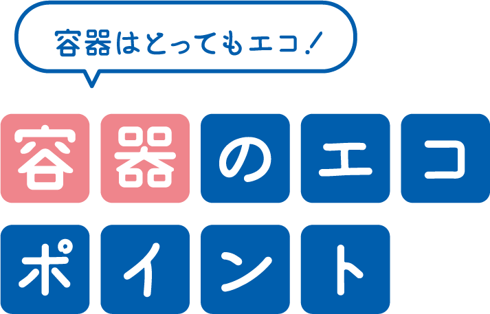 容器はとってもエコ！容器のエコポイント