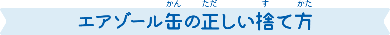 エアゾール缶の正しい捨て方