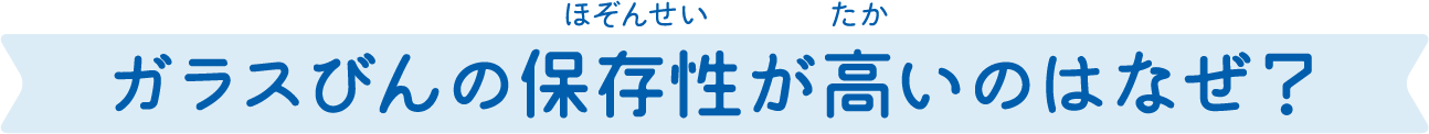 ガラス瓶の保存性が高いのはなぜ？