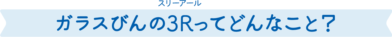 ガラスびんの3Rってどんなこと？