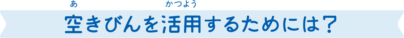 空き瓶を活用するためには？