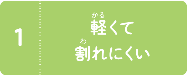 軽くて割れにくい