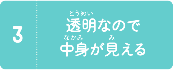 透明なので中身が見える