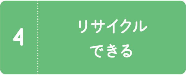 リサイクルできる