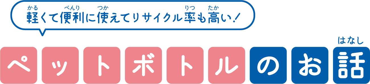 軽くて便利に使えてリサイクル率も高い！ペットボトルのお話