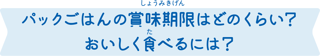 パックご飯の賞味期限はどのくらい？おいしく食べるには？