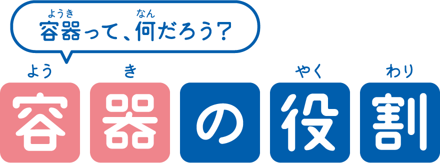 容器って、何だろう？容器の役割