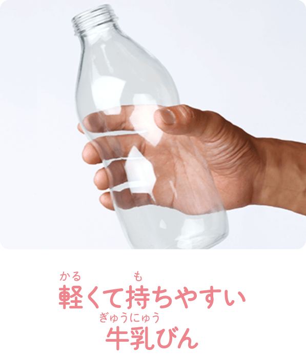 軽くて持ちやすい牛乳びん