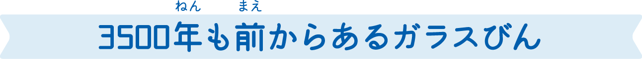 3500年も前からあるガラスびん