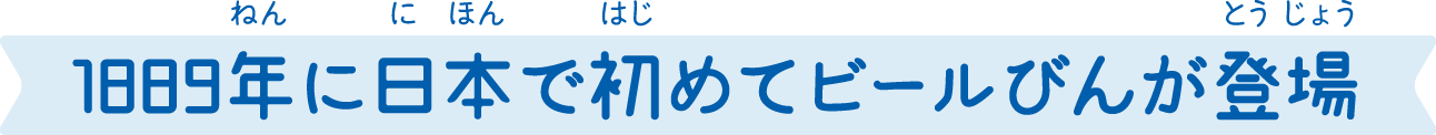 1889年に日本で初めてビールびんが登場