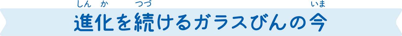 進化を続けるガラスびんの今