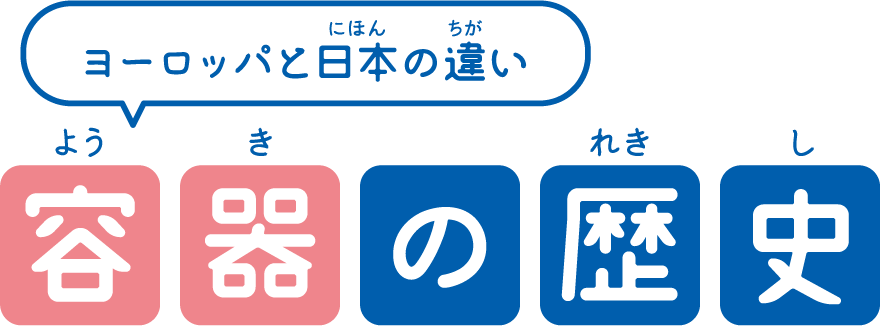 ヨーロッパと日本の違い-容器の歴史