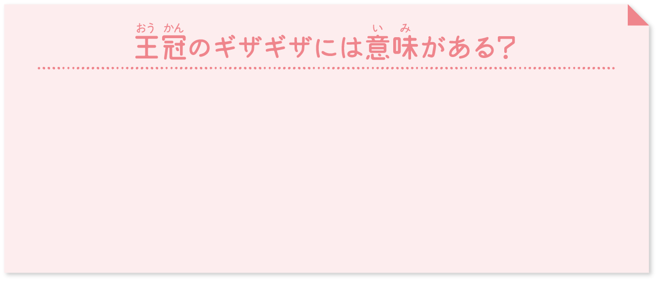 王冠のギザギザには意味がある？