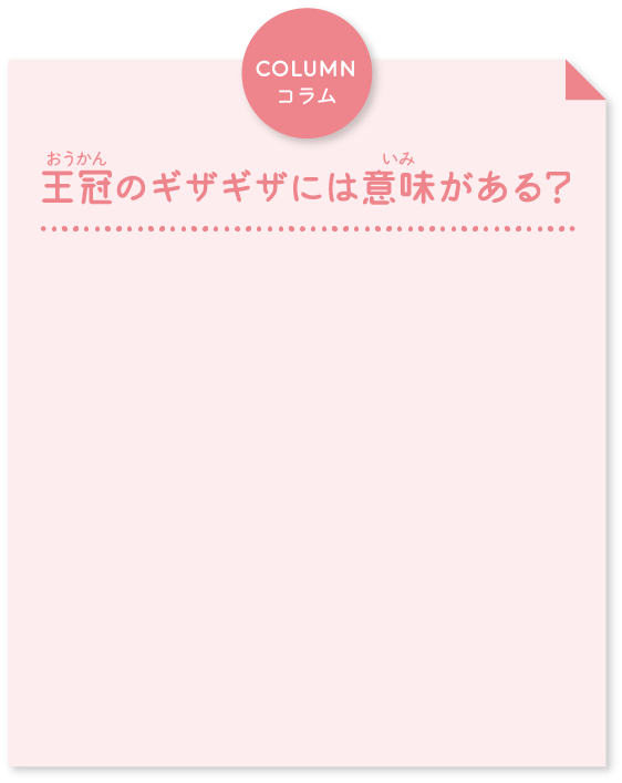 王冠のギザギザには意味がある？