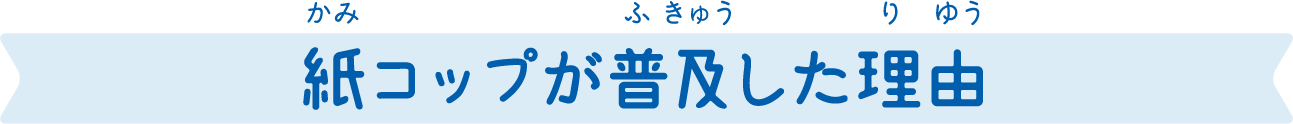 紙コップが普及した理由