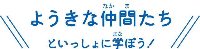 ようきな仲間たちと一緒に学ぼう！