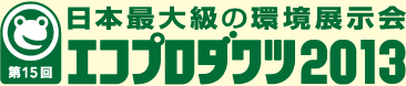 エコプロダクツ2013に出展します