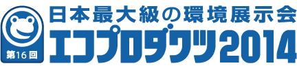 エコプロダクツ2014に出展します