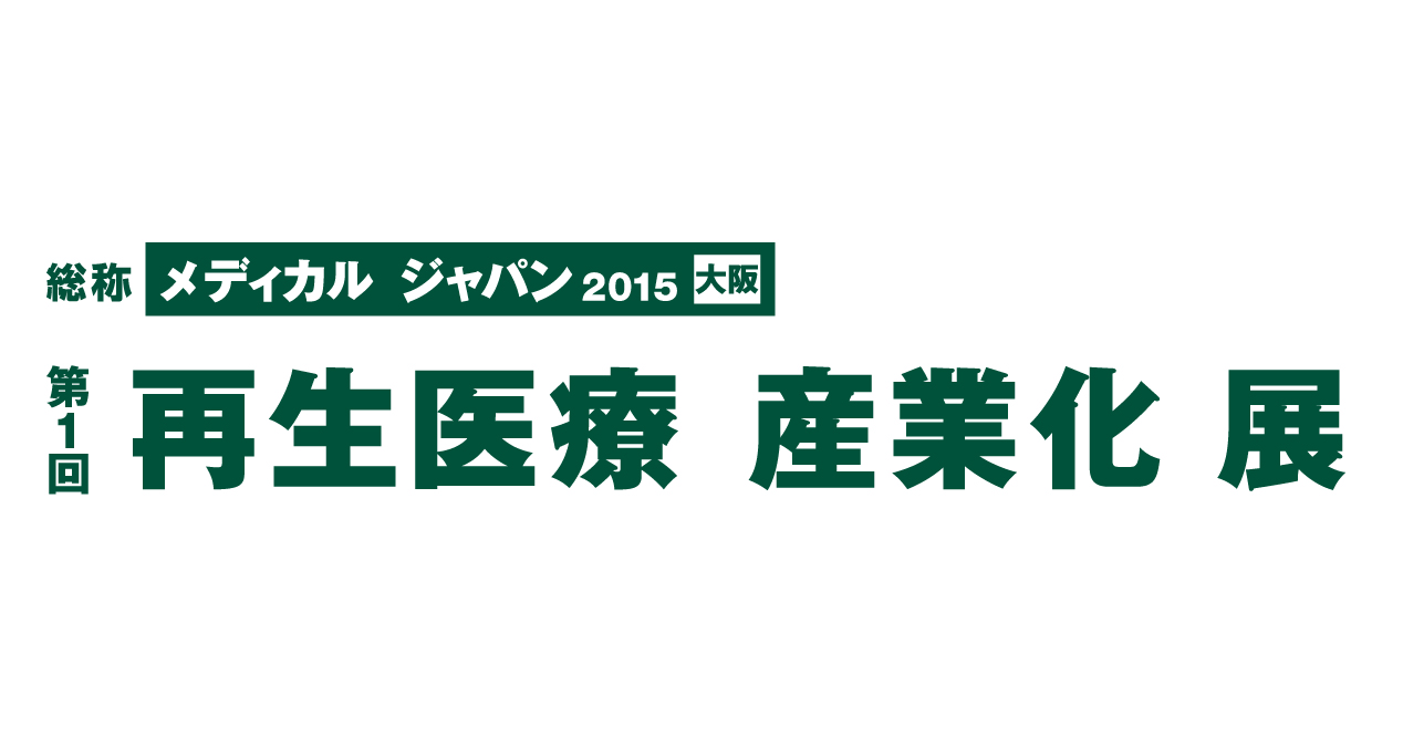 「第１回再生医療産業化展（メディカルジャパン２０１５大阪）」出展のお知らせ