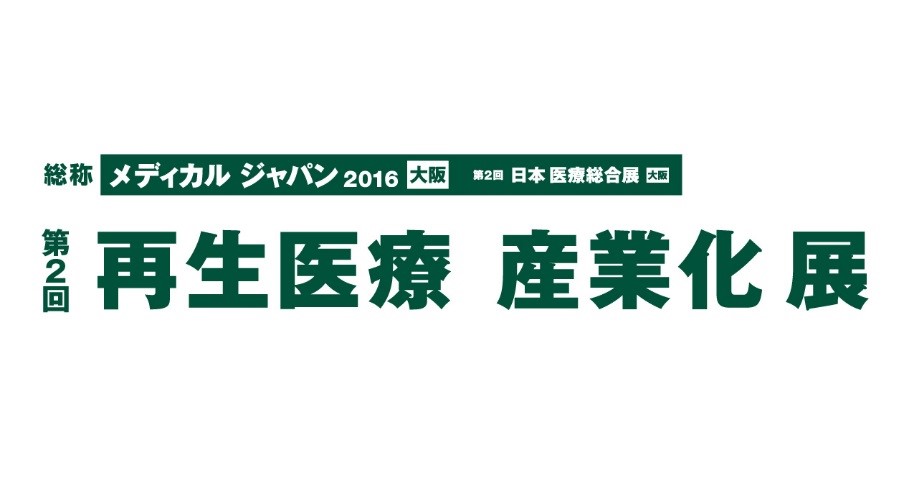 「第２回再生医療産業化展（メディカルジャパン２０１６大阪）」出展のお知らせ