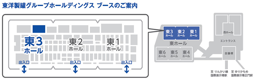 東洋製罐グループホールディングス　ブースのご案内