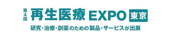 再生医療EXPO