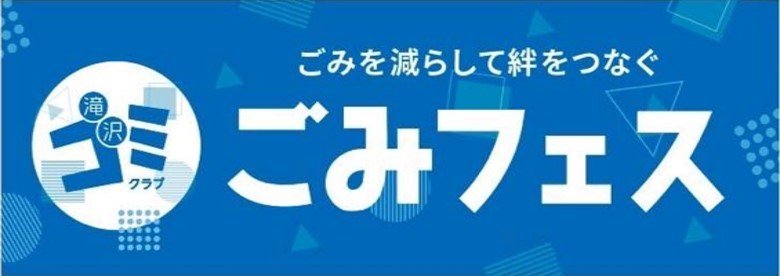 「ごみフェス2023」オープニングイベントを開催