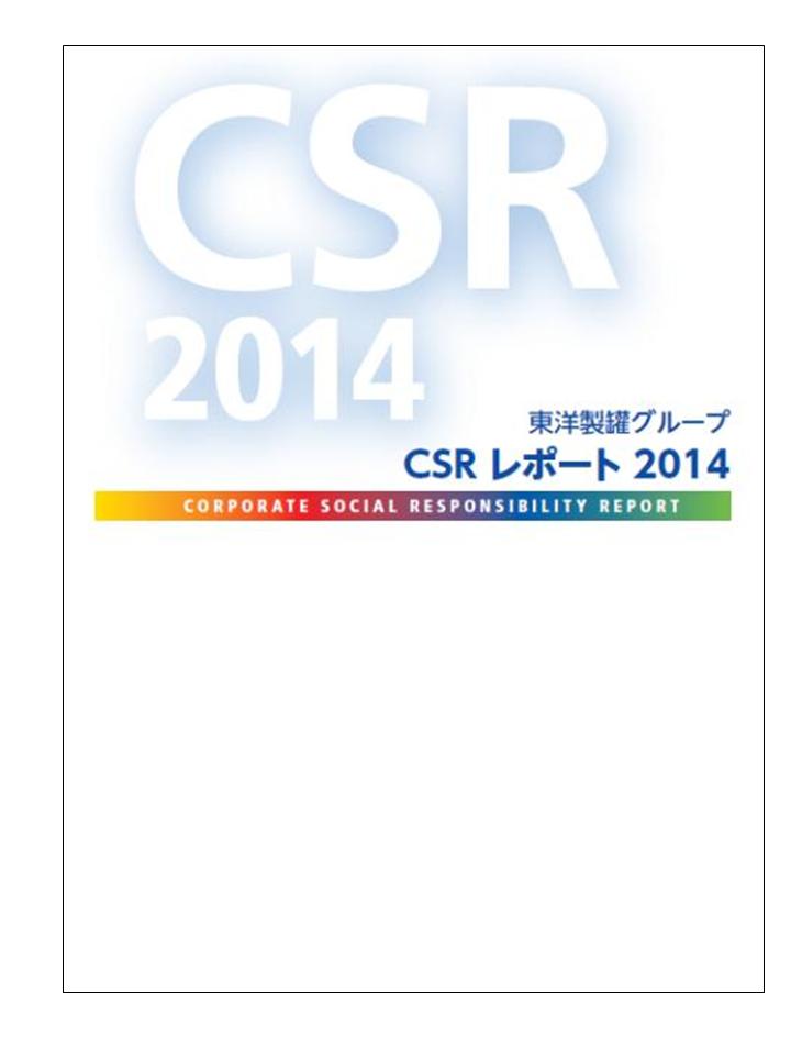 ＣＳＲレポート2014の発行およびＣＳＲコンテンツ改訂のお知らせ