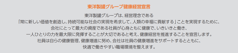 東洋製罐グループ健康経営宣言