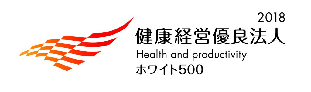 健康経営優良法人２０１８（ホワイト５００）