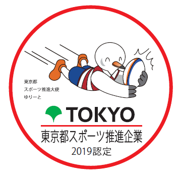 東京都スポーツ推進企業認定制度