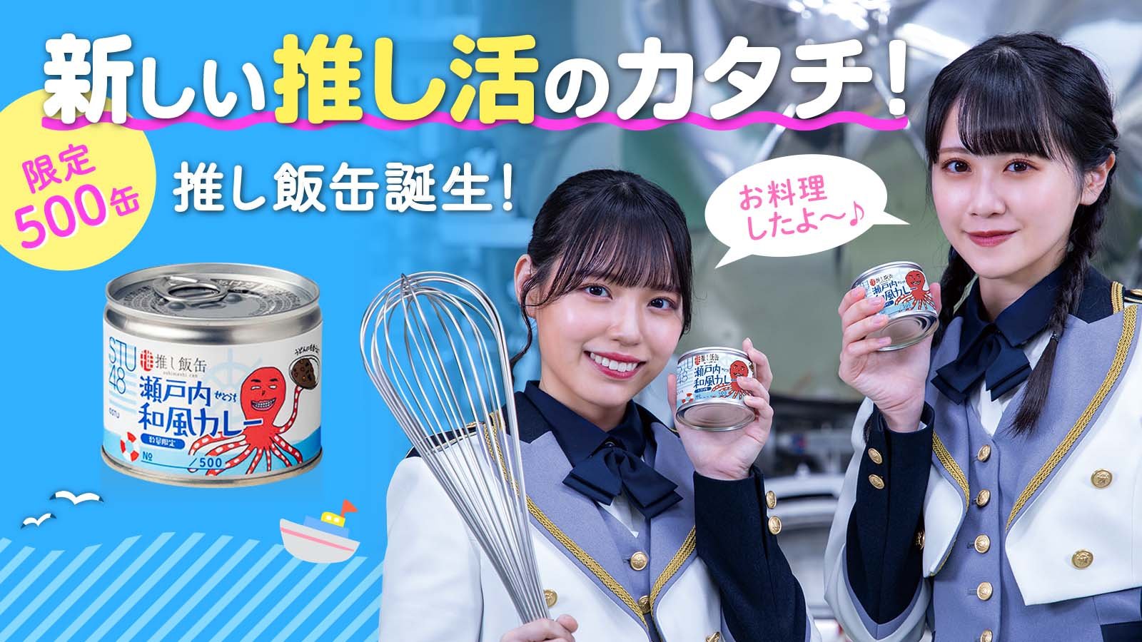 東洋製罐グループ×アイドルグループSTU48のコラボレーションによる「推し飯缶」販売開始！